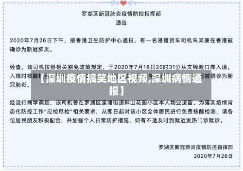 【深圳疫情搞笑地区视频,深圳病情通报】-第2张图片