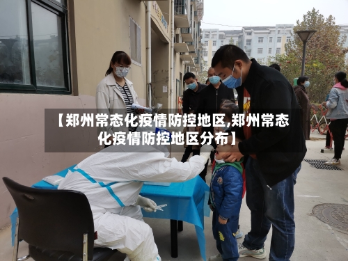 【郑州常态化疫情防控地区,郑州常态化疫情防控地区分布】-第2张图片