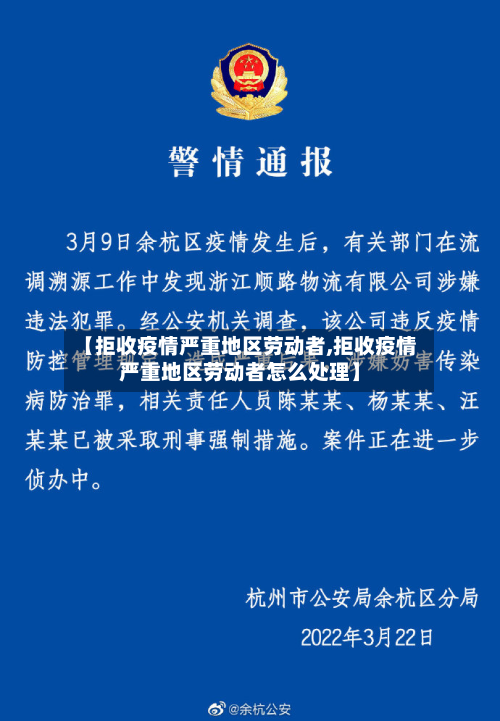 【拒收疫情严重地区劳动者,拒收疫情严重地区劳动者怎么处理】-第2张图片
