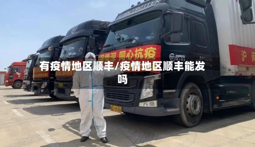 有疫情地区顺丰/疫情地区顺丰能发吗