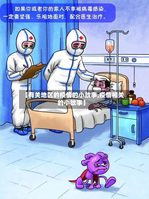 【有关地区的疫情的小故事,疫情相关的小故事】