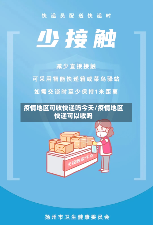 疫情地区可收快递吗今天/疫情地区快递可以收吗-第3张图片