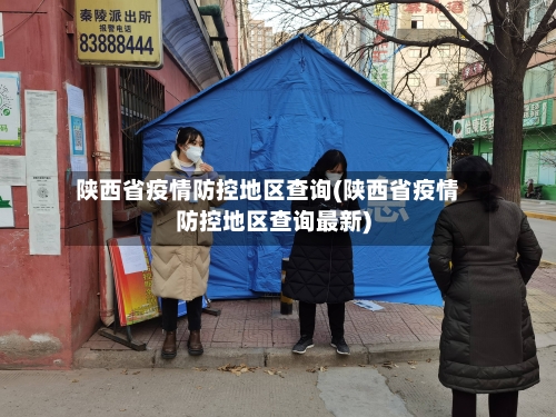 陕西省疫情防控地区查询(陕西省疫情防控地区查询最新)-第2张图片