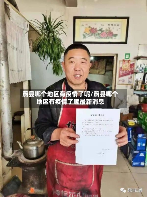 蔚县哪个地区有疫情了呢/蔚县哪个地区有疫情了呢最新消息
