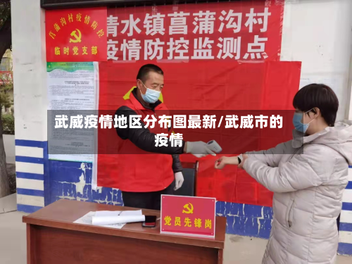武威疫情地区分布图最新/武威市的疫情