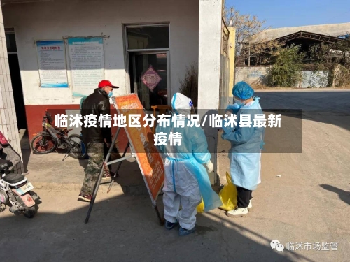临沭疫情地区分布情况/临沭县最新疫情