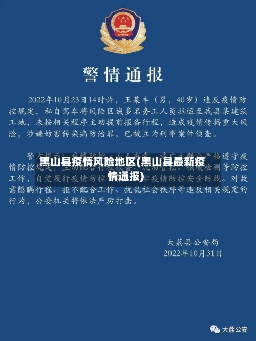 黑山县疫情风险地区(黑山县最新疫情通报)-第2张图片