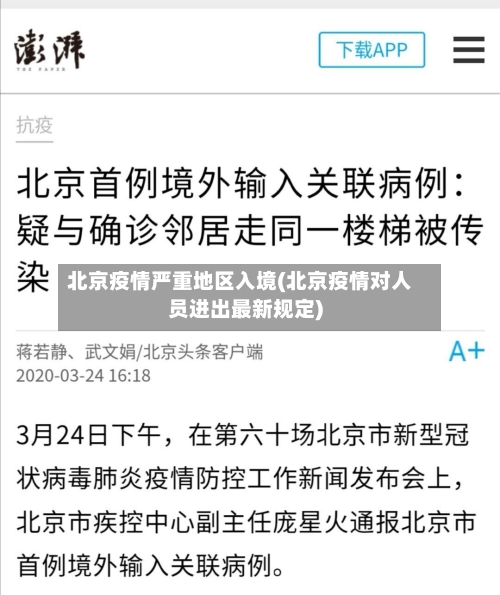 北京疫情严重地区入境(北京疫情对人员进出最新规定)-第2张图片