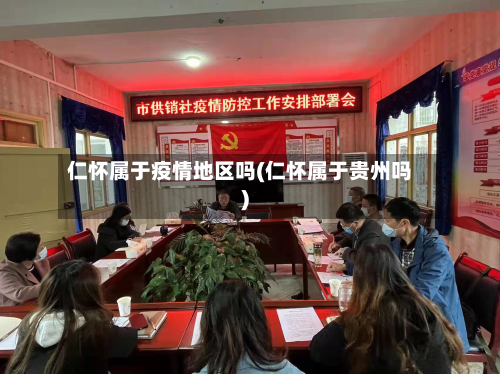 仁怀属于疫情地区吗(仁怀属于贵州吗)
