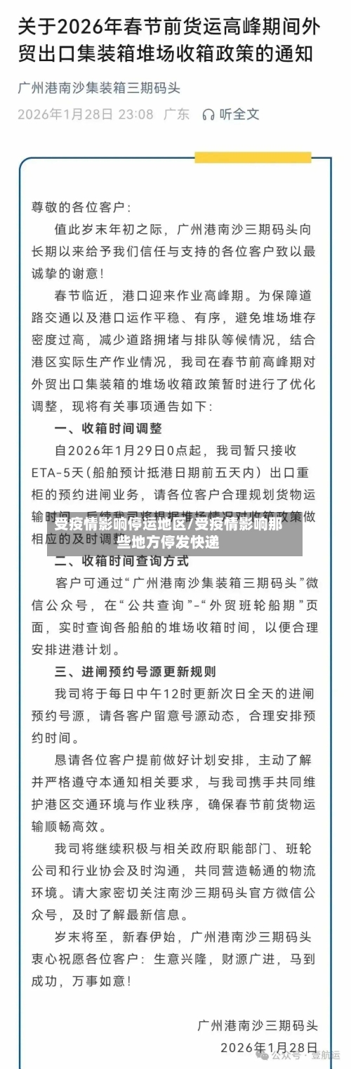 受疫情影响停运地区/受疫情影响那些地方停发快递