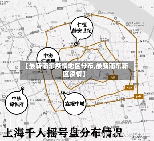 【最新浦东疫情地区分布,最新浦东新区疫情】
