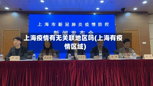 上海疫情有无关联地区吗(上海有疫情区域)