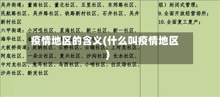 疫情地区的含义(什么叫疫情地区)-第3张图片
