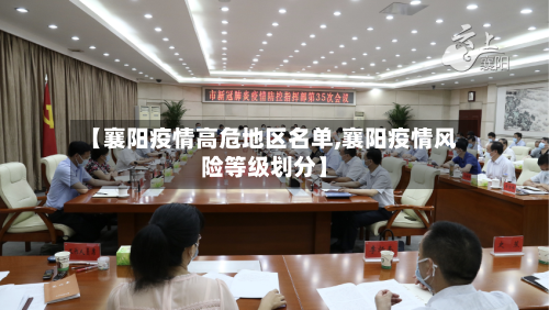 【襄阳疫情高危地区名单,襄阳疫情风险等级划分】-第3张图片