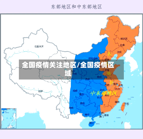 全国疫情关注地区/全国疫情区域-第2张图片