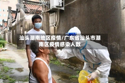 汕头潮南地区疫情/广东省汕头市潮南区疫情感染人数