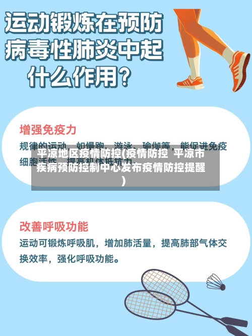 平凉地区疫情防控(疫情防控  平凉市疾病预防控制中心发布疫情防控提醒)