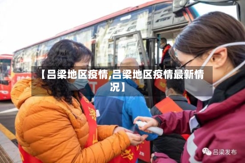 【吕梁地区疫情,吕梁地区疫情最新情况】
