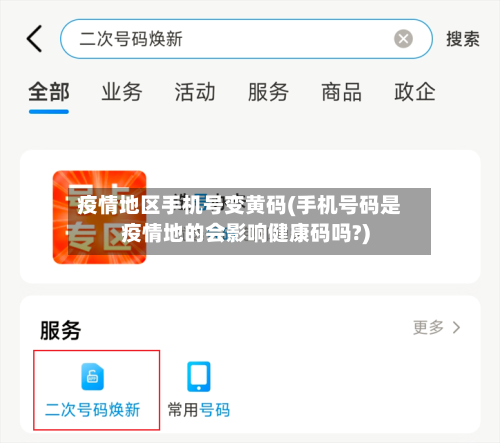 疫情地区手机号变黄码(手机号码是疫情地的会影响健康码吗?)