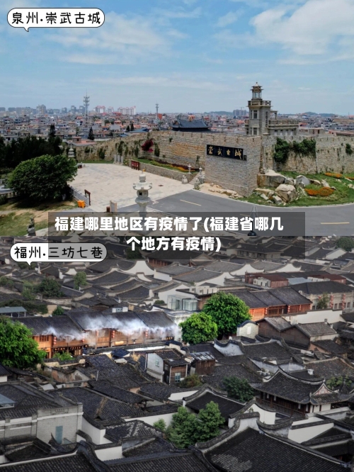 福建哪里地区有疫情了(福建省哪几个地方有疫情)-第2张图片