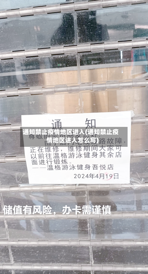 通知禁止疫情地区进入(通知禁止疫情地区进入怎么写)