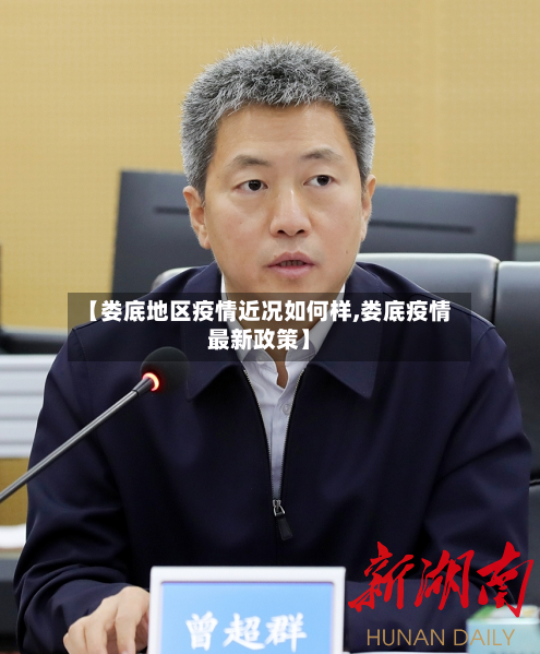 【娄底地区疫情近况如何样,娄底疫情最新政策】-第2张图片