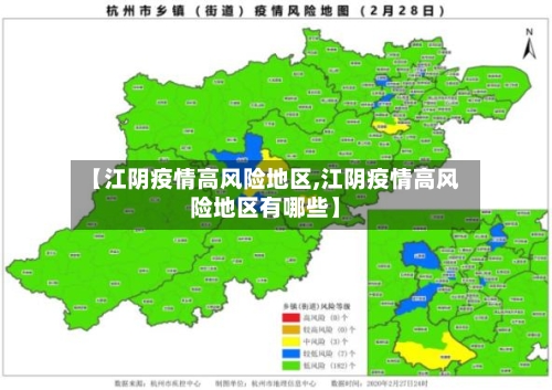 【江阴疫情高风险地区,江阴疫情高风险地区有哪些】-第2张图片