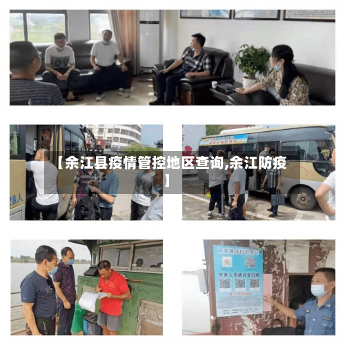 【余江县疫情管控地区查询,余江防疫】