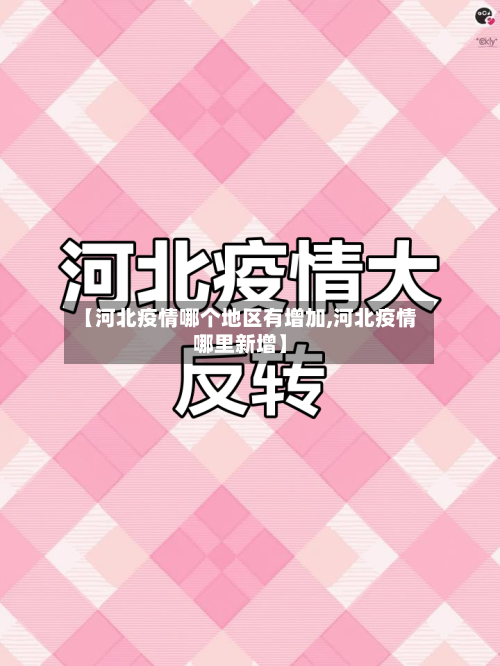 【河北疫情哪个地区有增加,河北疫情哪里新增】