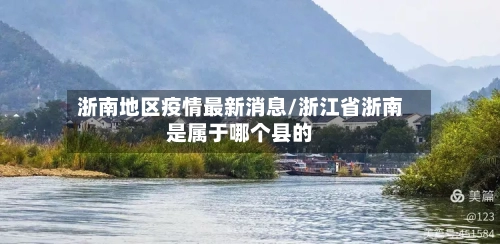 浙南地区疫情最新消息/浙江省浙南是属于哪个县的
