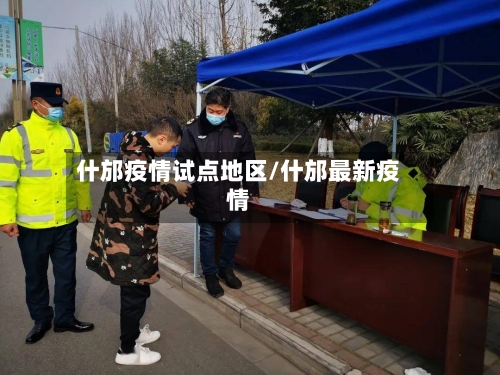什邡疫情试点地区/什邡最新疫情