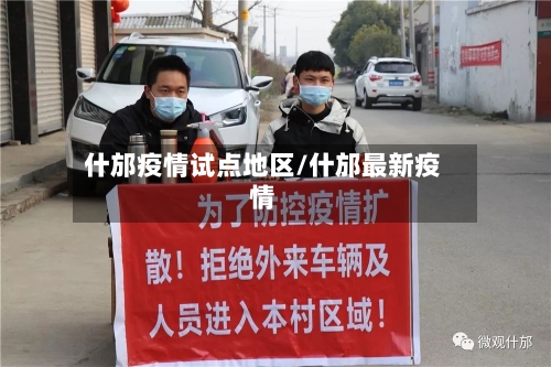什邡疫情试点地区/什邡最新疫情-第2张图片