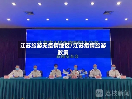 江苏旅游无疫情地区/江苏疫情旅游政策-第2张图片