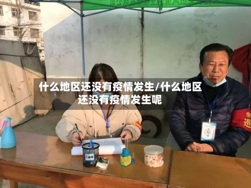 什么地区还没有疫情发生/什么地区还没有疫情发生呢