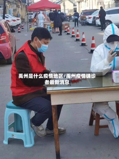 禹州是什么疫情地区/禹州疫情确诊者最新消息