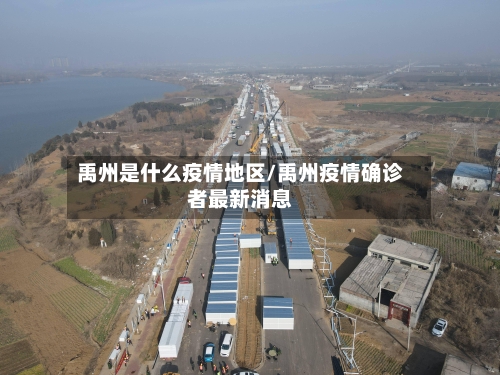 禹州是什么疫情地区/禹州疫情确诊者最新消息-第2张图片