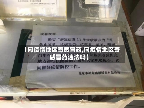 【向疫情地区寄感冒药,向疫情地区寄感冒药违法吗】