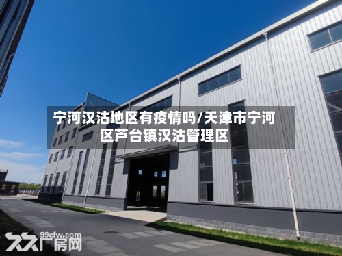 宁河汉沽地区有疫情吗/天津市宁河区芦台镇汉沽管理区