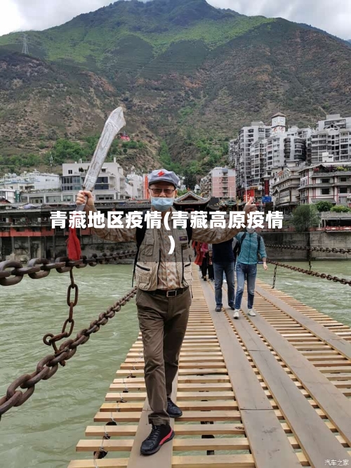 青藏地区疫情(青藏高原疫情)