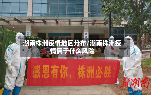 湖南株洲疫情地区分布/湖南株洲疫情属于什么风险