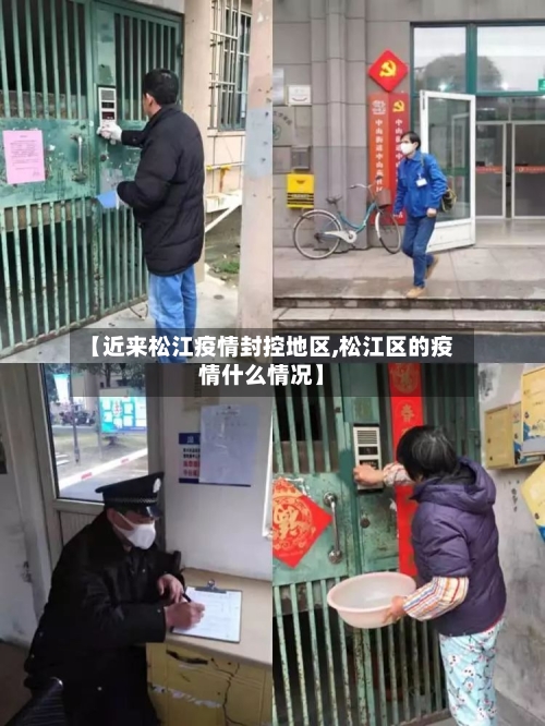 【近来松江疫情封控地区,松江区的疫情什么情况】