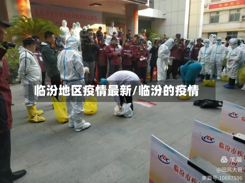 临汾地区疫情最新/临汾的疫情