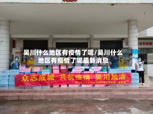 吴川什么地区有疫情了呢/吴川什么地区有疫情了呢最新消息