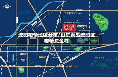 城阳疫情地区分布/山东青岛城阳区疫情怎么样