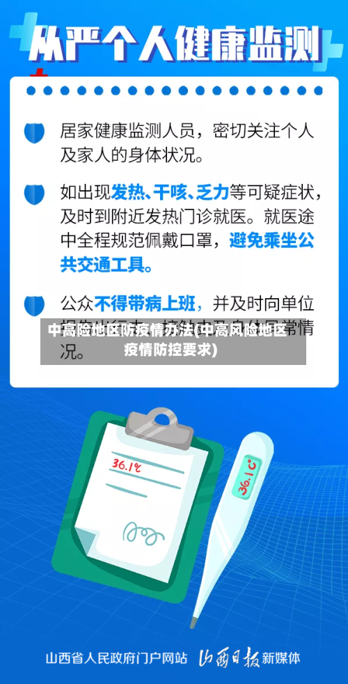 中高险地区防疫情办法(中高风险地区疫情防控要求)-第2张图片