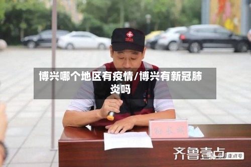 博兴哪个地区有疫情/博兴有新冠肺炎吗-第3张图片
