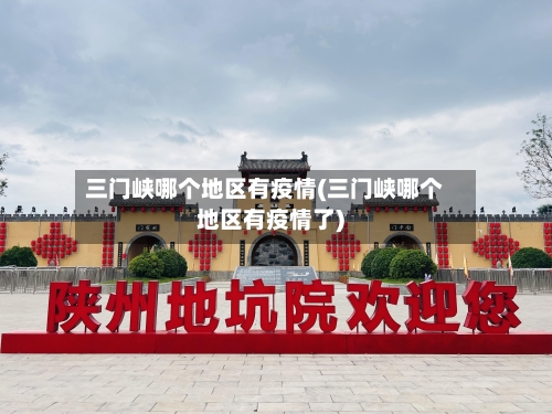 三门峡哪个地区有疫情(三门峡哪个地区有疫情了)