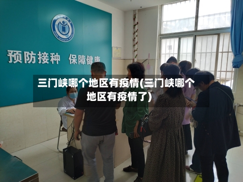 三门峡哪个地区有疫情(三门峡哪个地区有疫情了)-第2张图片