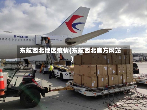 东航西北地区疫情(东航西北官方网站)-第2张图片