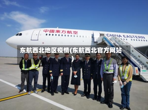 东航西北地区疫情(东航西北官方网站)-第3张图片